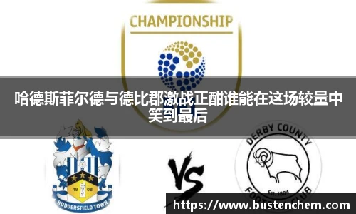 悟空体育直播平台哈德斯菲尔德与德比郡激战正酣谁能在这场较量中笑到最后