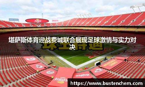 悟空体育直播平台堪萨斯体育迎战费城联合展现足球激情与实力对决