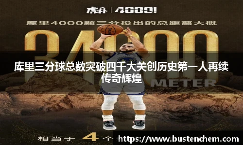 悟空体育直播平台库里三分球总数突破四千大关创历史第一人再续传奇辉煌