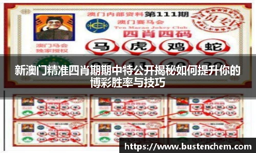 悟空体育直播平台新澳门精准四肖期期中特公开揭秘如何提升你的博彩胜率与技巧