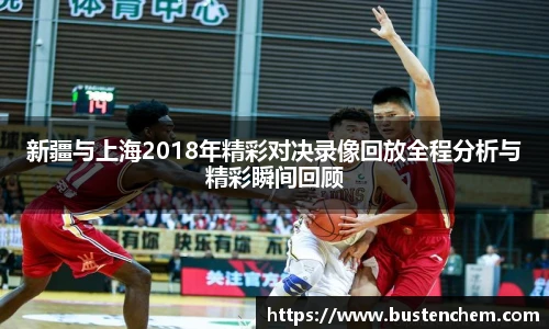 悟空体育直播平台新疆与上海2018年精彩对决录像回放全程分析与精彩瞬间回顾